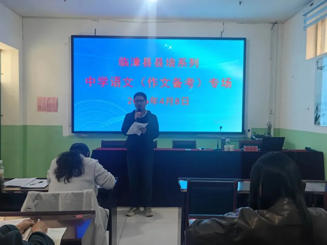 聚焦中考命题趋势 共研作文备考策略——临漳县“县培系列”初中语文专场培训圆满举行 第15张