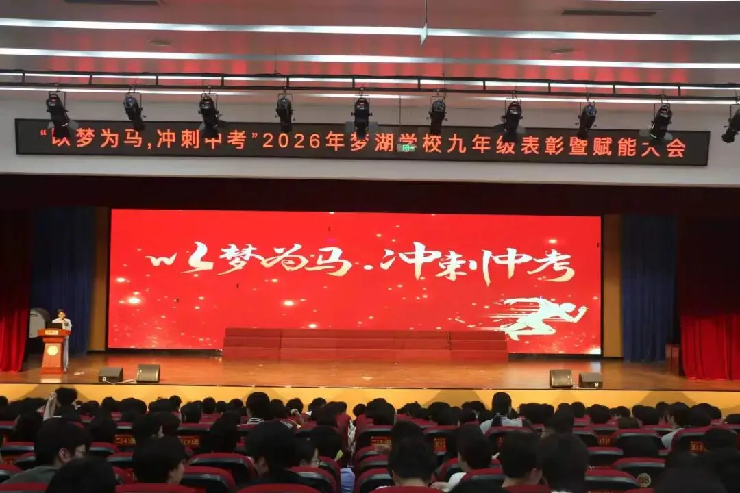 【若水·护航】以梦为马 冲刺中考——2026届九年级表彰暨赋能大会圆满举行 第9张