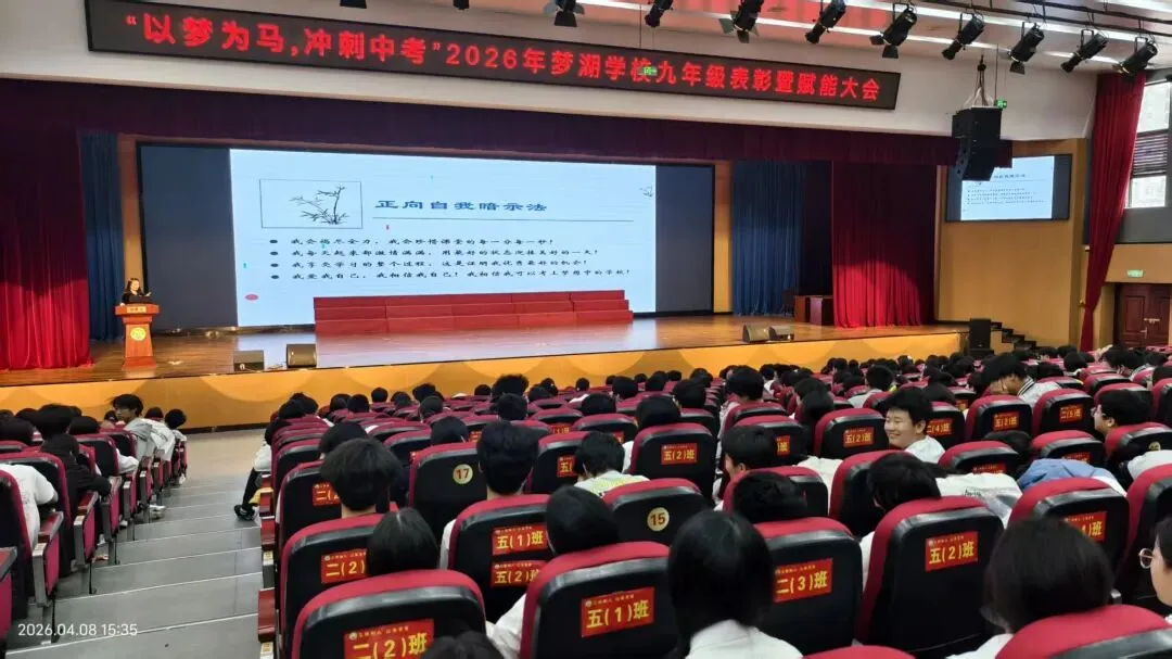 【若水·护航】以梦为马 冲刺中考——2026届九年级表彰暨赋能大会圆满举行 第24张