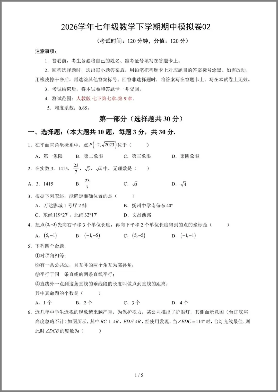 |七年级(下)数学期中模拟试卷02(人教版) 第5张