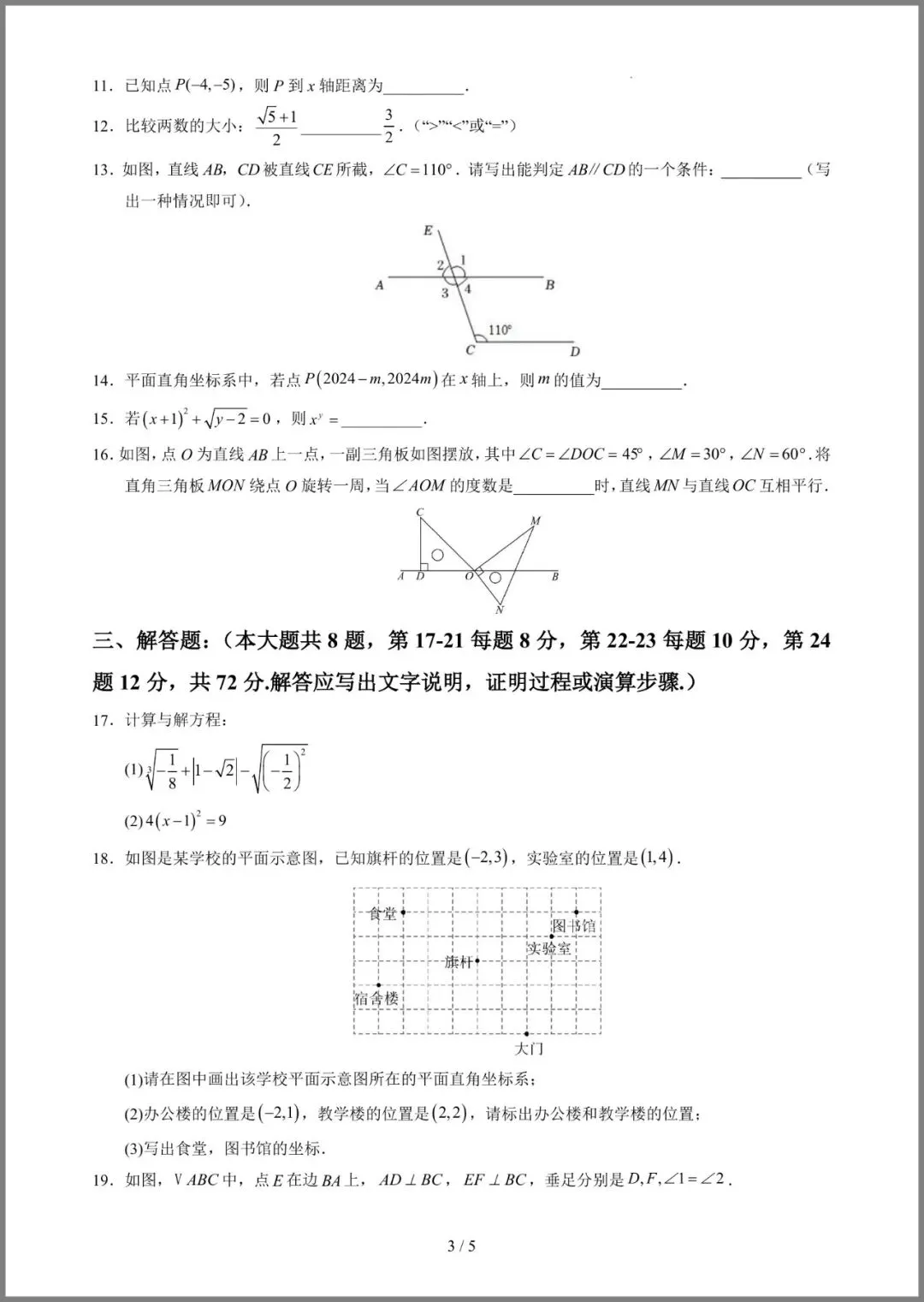 |七年级(下)数学期中模拟试卷02(人教版) 第7张