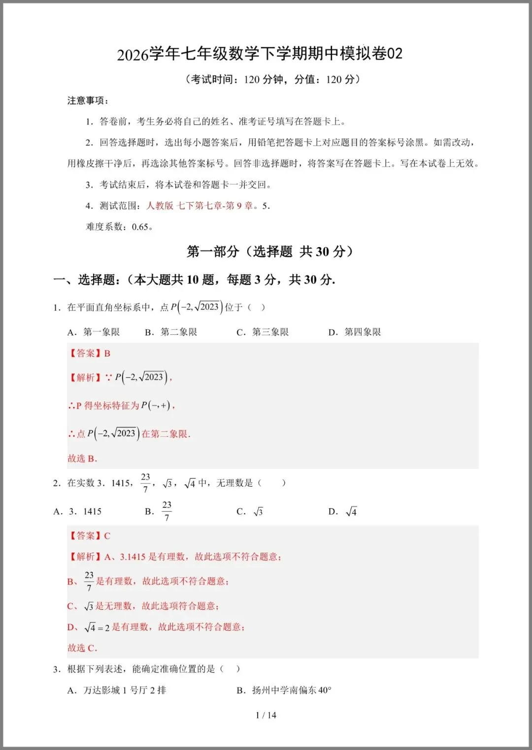 |七年级(下)数学期中模拟试卷02(人教版) 第10张