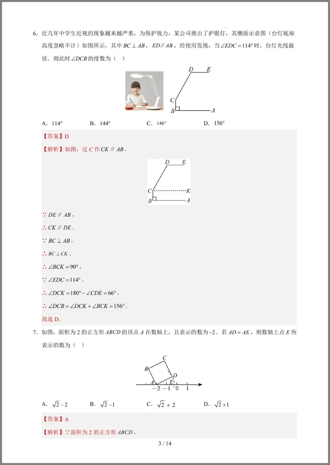 |七年级(下)数学期中模拟试卷02(人教版) 第12张