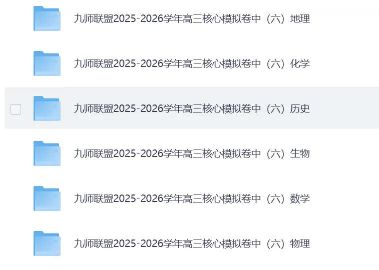【免费分享】2026届九师联盟【高三模考】核心模拟卷(全科目)试题试卷答案解析(文末附下载链接) 第1张