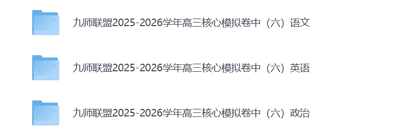 【免费分享】2026届九师联盟【高三模考】核心模拟卷(全科目)试题试卷答案解析(文末附下载链接) 第2张