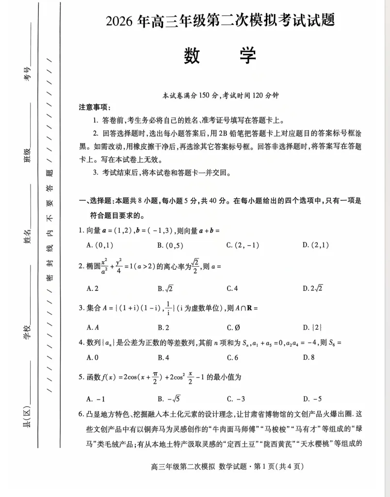 甘肃省2026届高三第二次模拟考试数学试题 第1张 甘肃省2026届高三第二次模拟考试数学试题 第1张