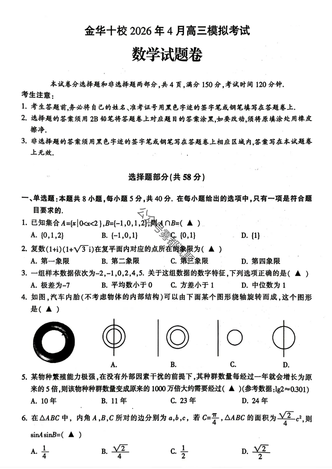 浙江省金华十校2026年4月高考模拟考试第一天科目汇总 第13张