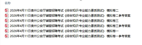 2026贵州公安厅辅警考试模拟三套卷 第2张