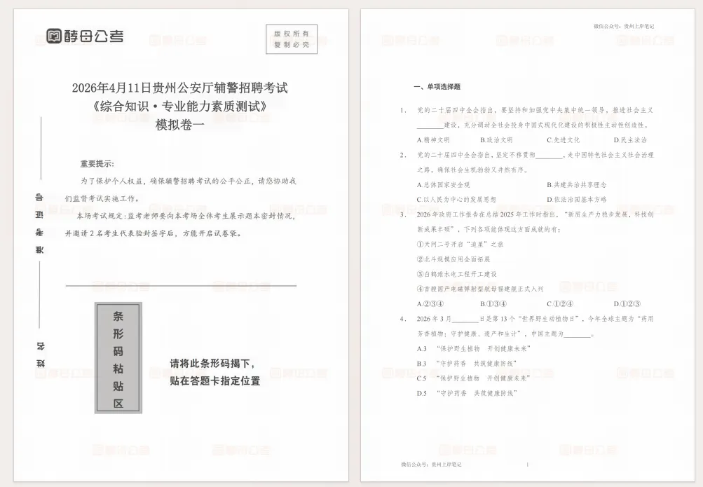 2026贵州公安厅辅警考试模拟三套卷 第3张