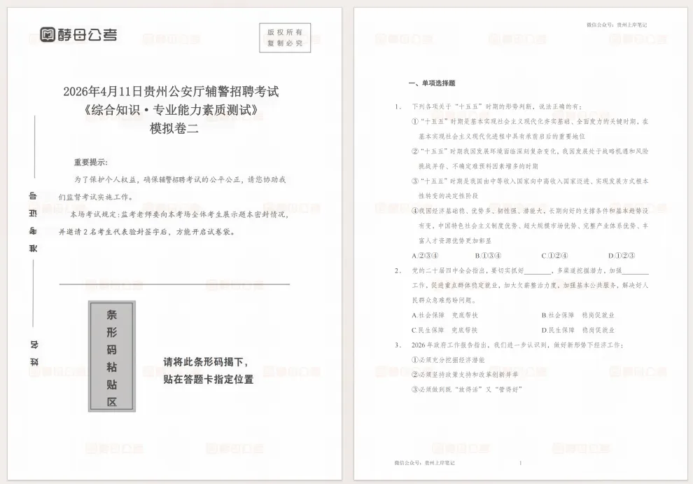 2026贵州公安厅辅警考试模拟三套卷 第4张