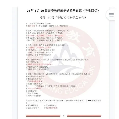 26山东泰安教招教基学科历年真题 第7张