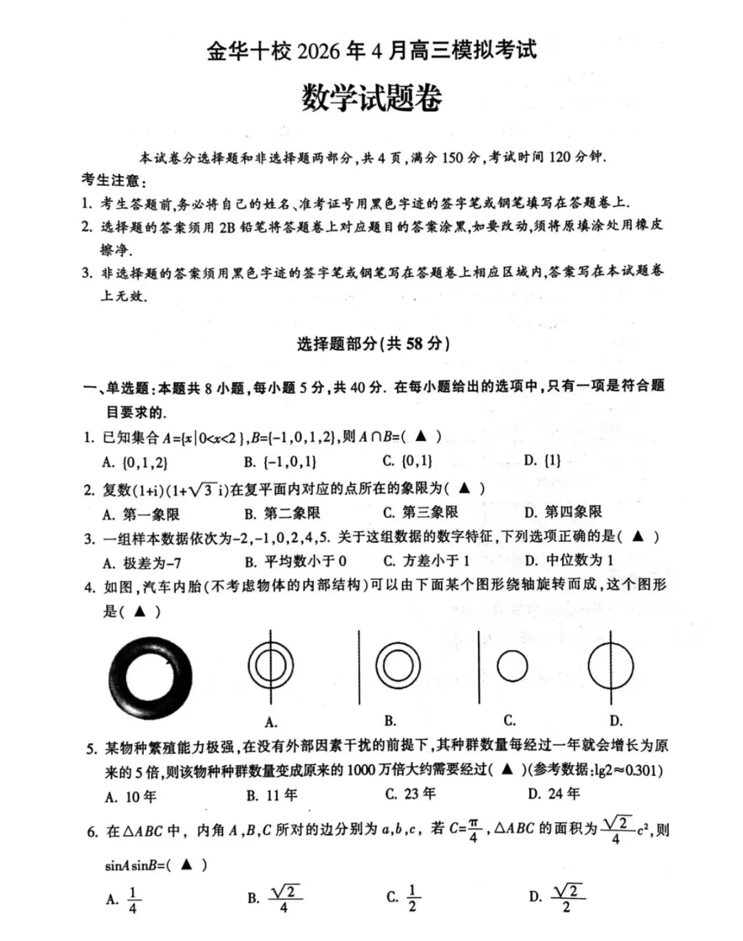 2026金华十校4月高三模拟考试试卷 第1张