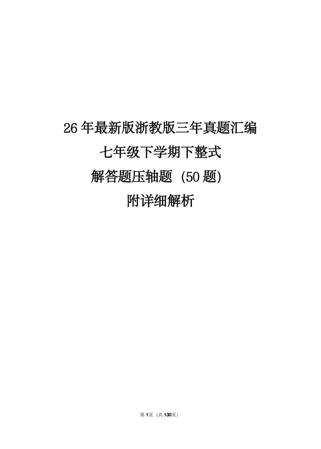 26 年最新版浙教版三年真题汇编七年级下学期下整式解答题压轴题(50 题)附详细解析 第1张