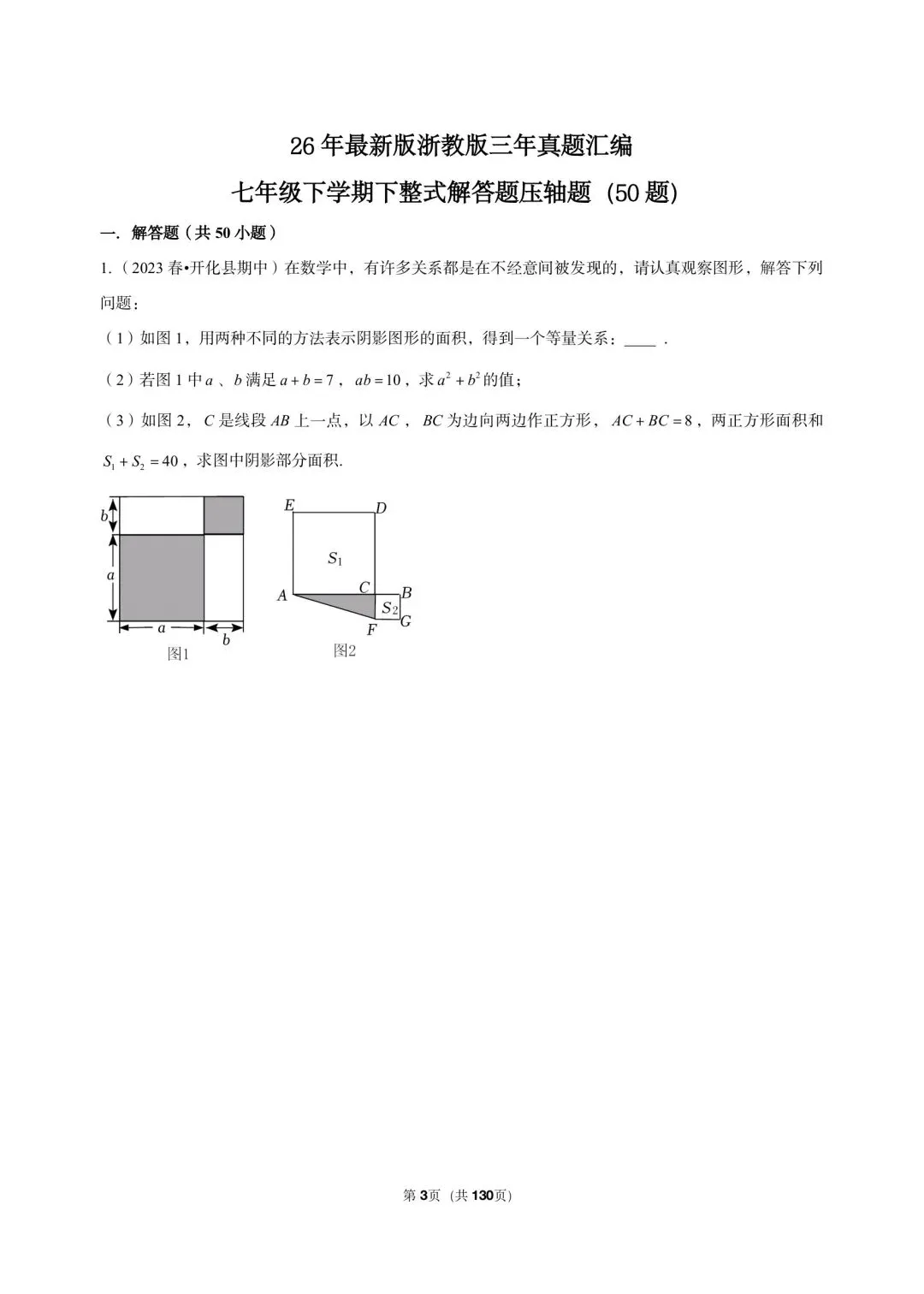 26 年最新版浙教版三年真题汇编七年级下学期下整式解答题压轴题(50 题)附详细解析 第3张