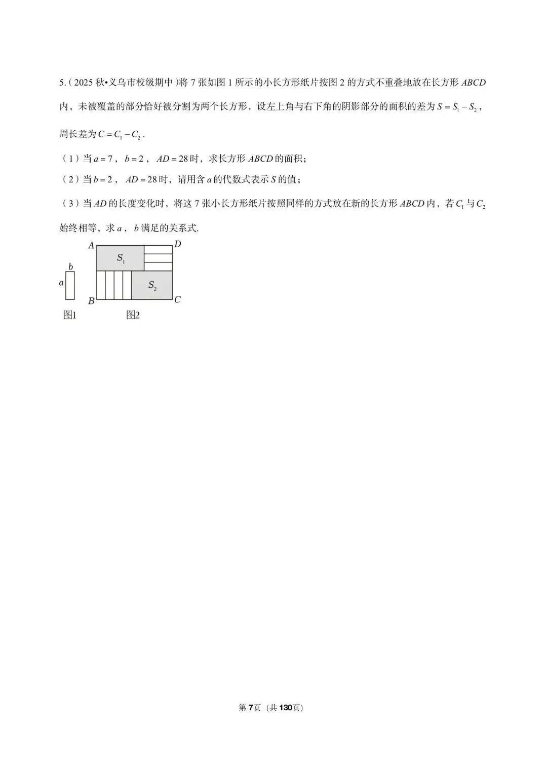 26 年最新版浙教版三年真题汇编七年级下学期下整式解答题压轴题(50 题)附详细解析 第5张