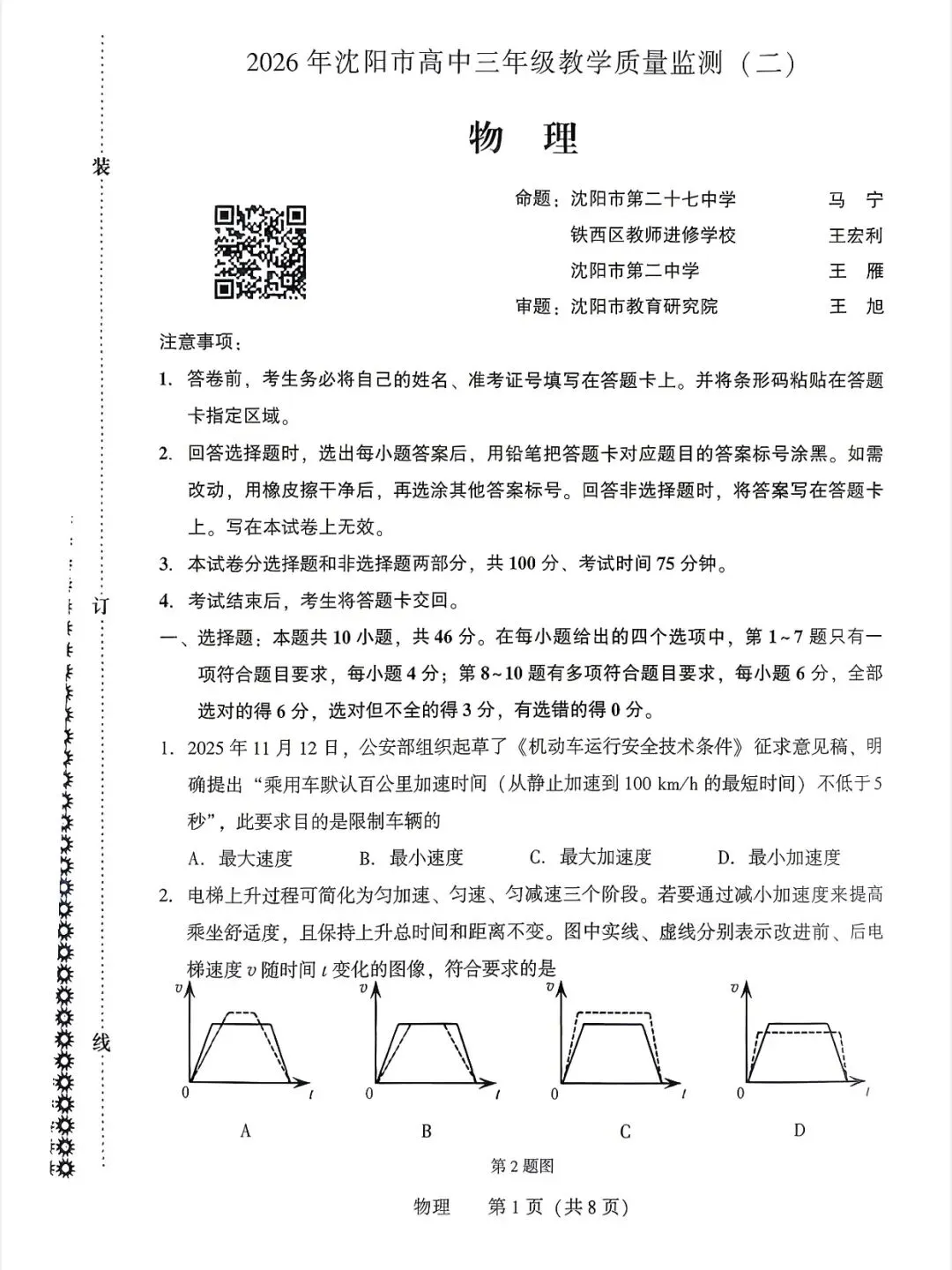 2026届沈阳市高三二模物理试卷 第4张