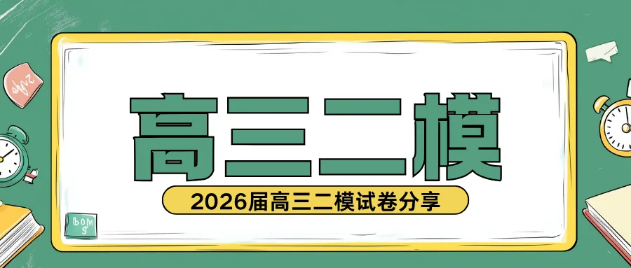 2026届最新16个区的高三二模试卷分享5! 第3张