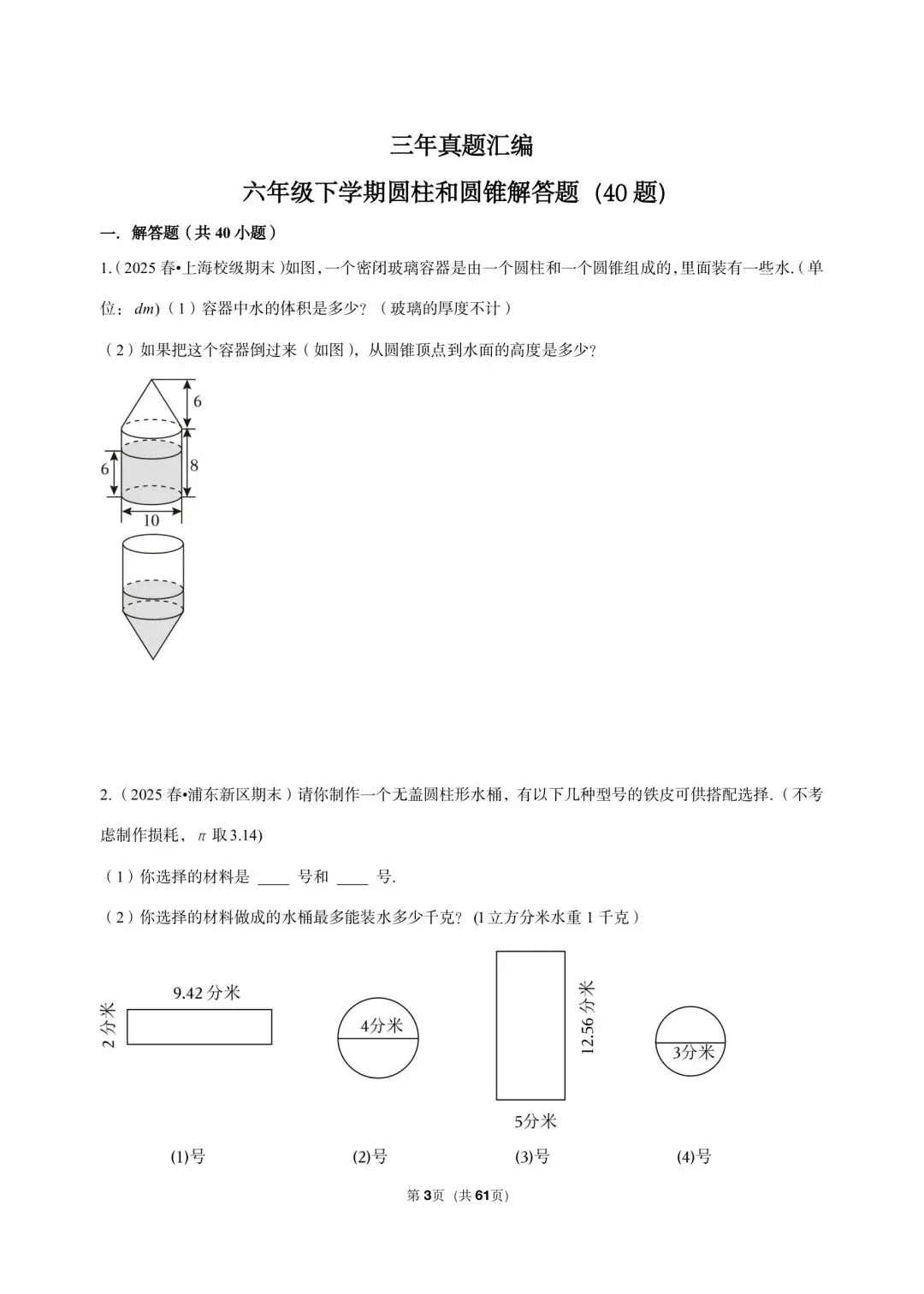 三年真题汇编六年级下学期圆柱和圆锥解答题(40 题)附详细解析 第3张