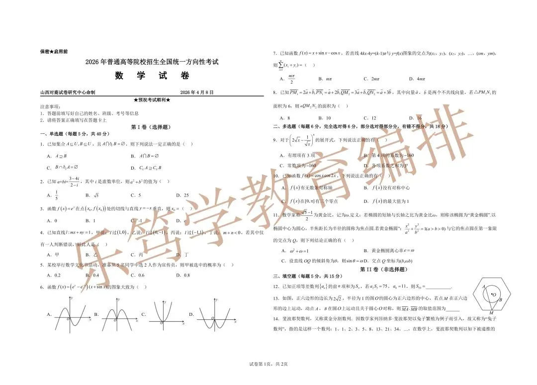 方向性考试数学试卷速览 第1张