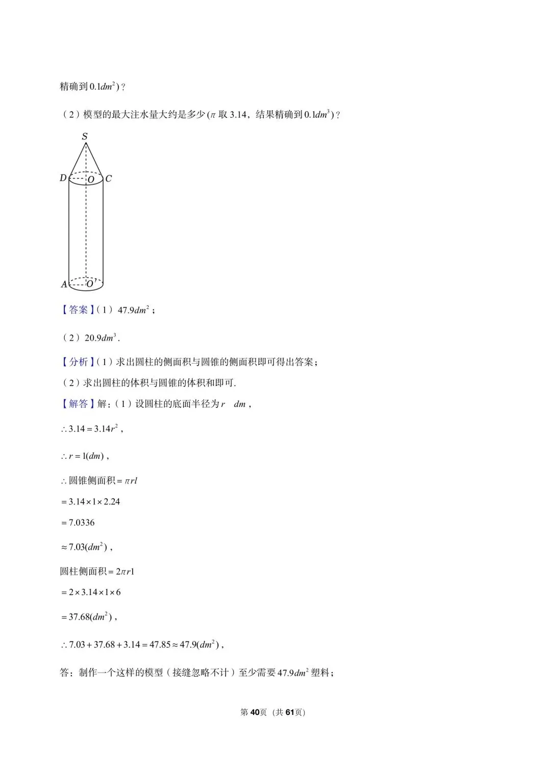 三年真题汇编六年级下学期圆柱和圆锥解答题(40 题)附详细解析 第17张