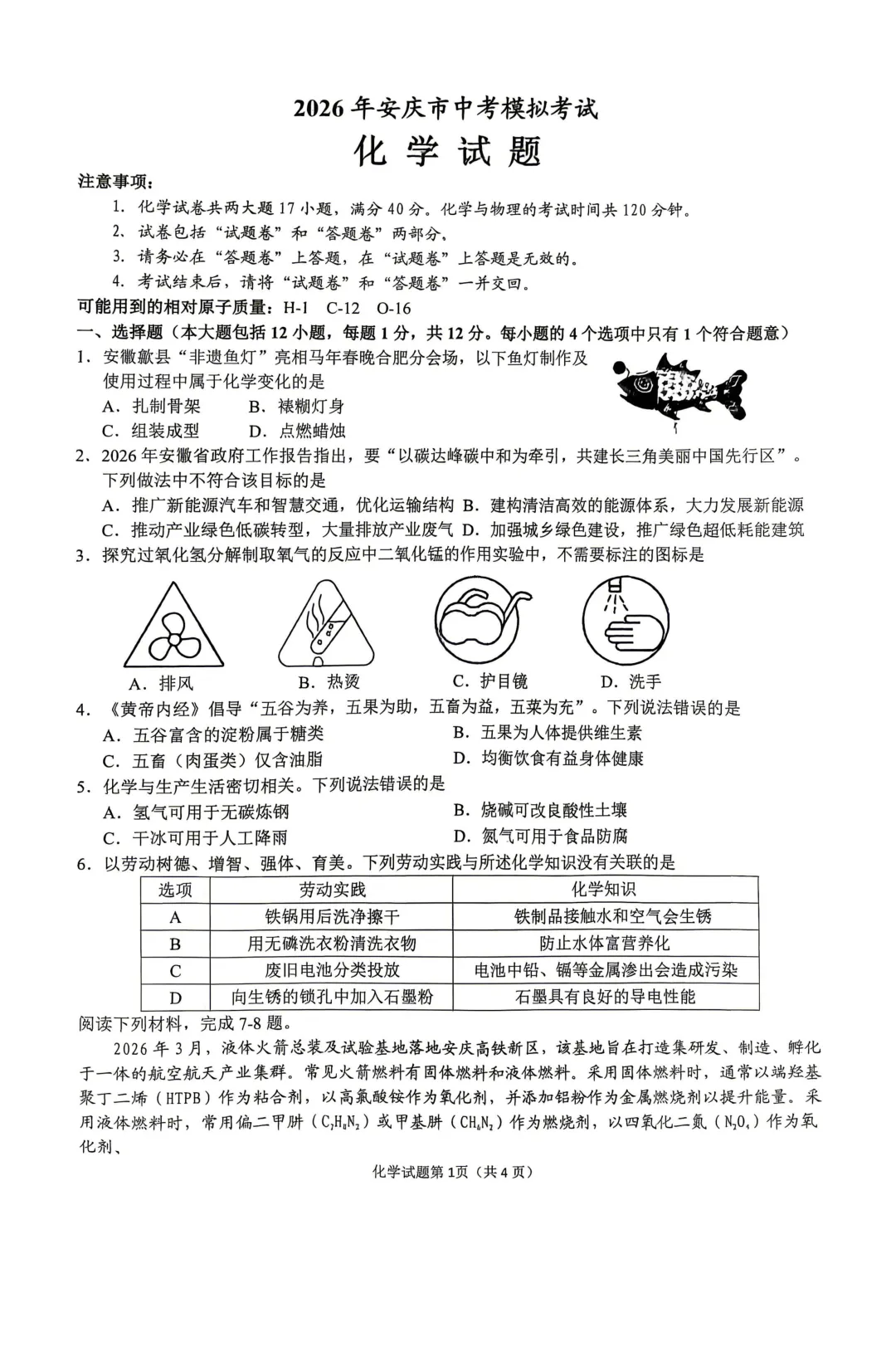 2026年安庆一模化学试卷与答案 第1张 2026年安庆一模化学试卷与答案 第1张