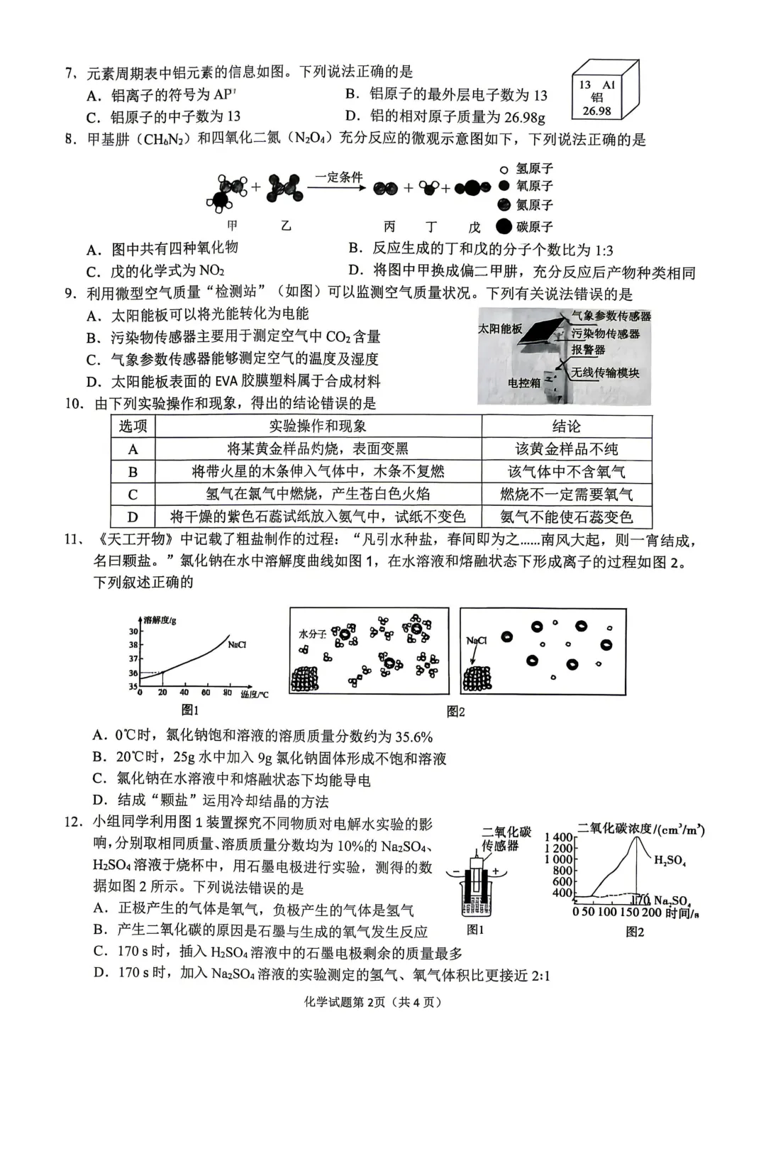 2026年安庆一模化学试卷与答案 第2张 2026年安庆一模化学试卷与答案 第2张