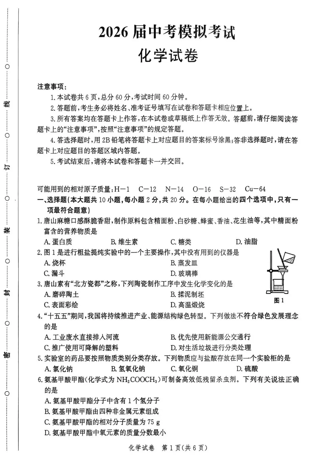 2026年4月8日 唐山一模 初三化学试卷 第1张
