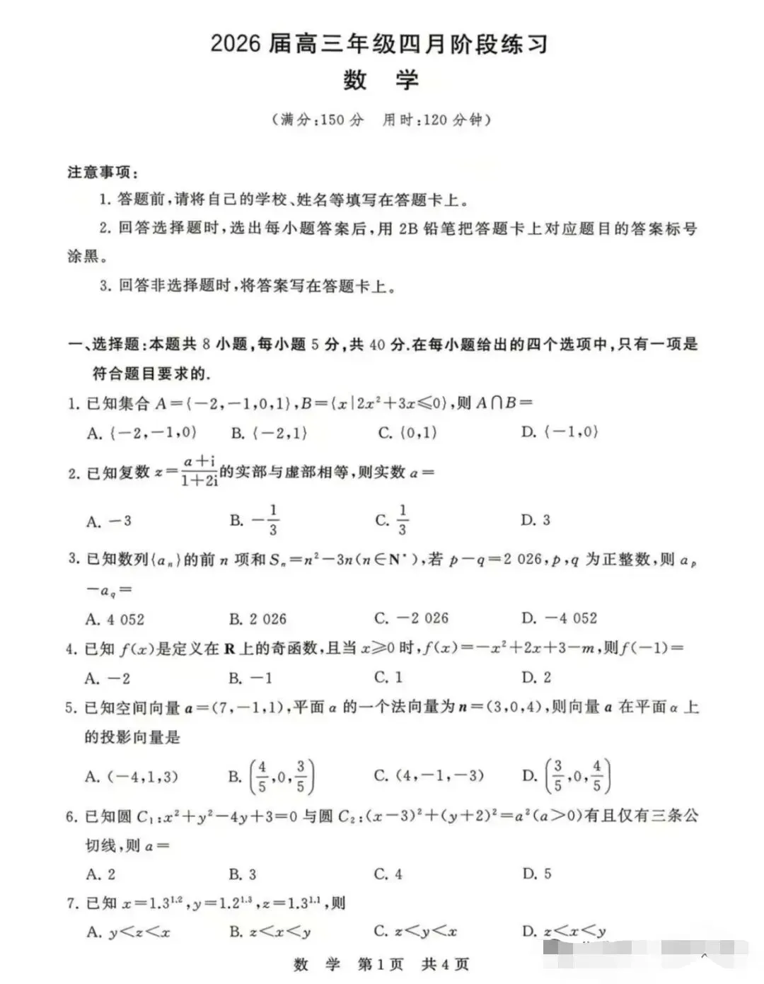 T8高三4月联考数学试卷及答案 第1张