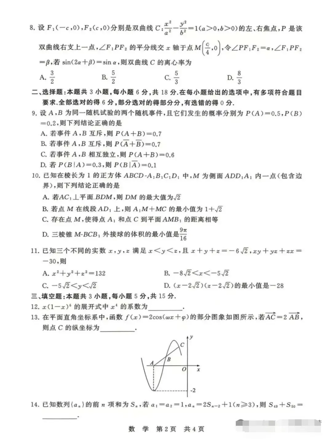 T8高三4月联考数学试卷及答案 第2张