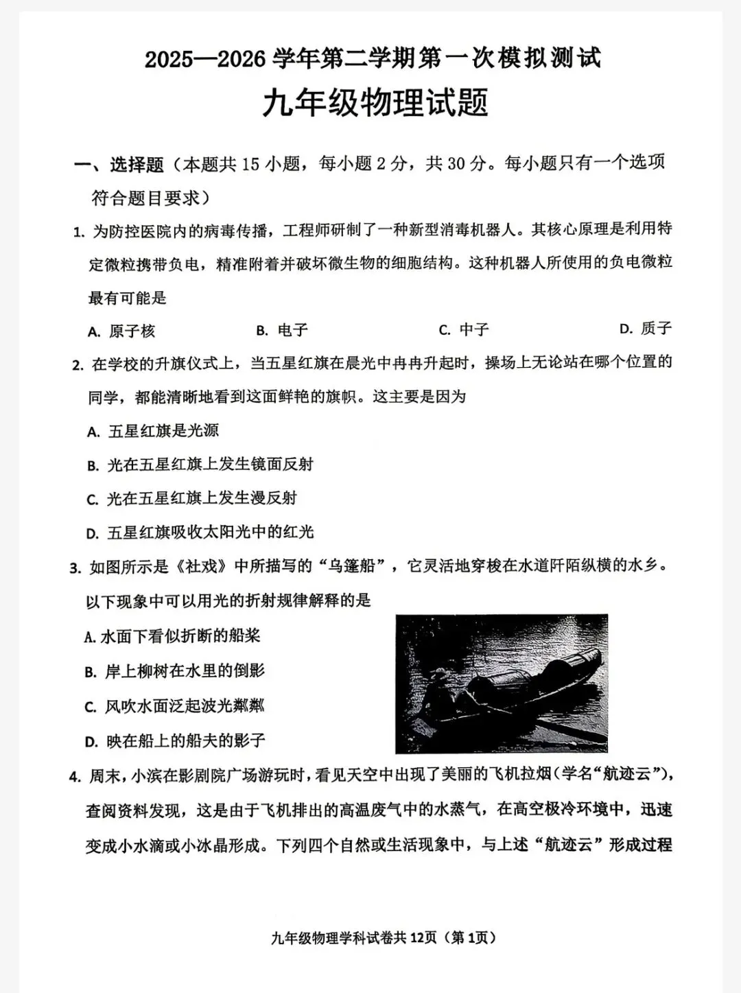 2026年中考第一次模拟考试物理试题四及答案 第1张