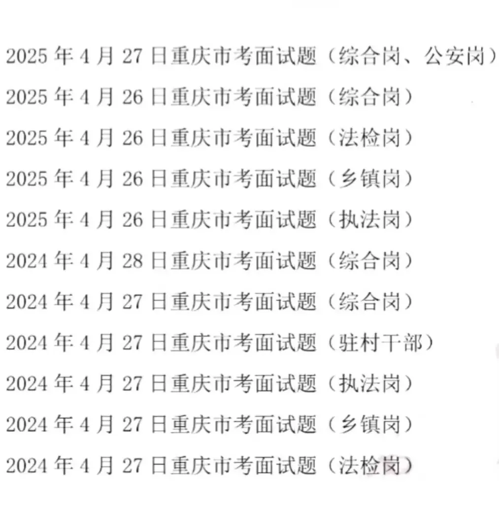 2026年重庆省考公务员结构化面试历年真题+答案解析 第1张