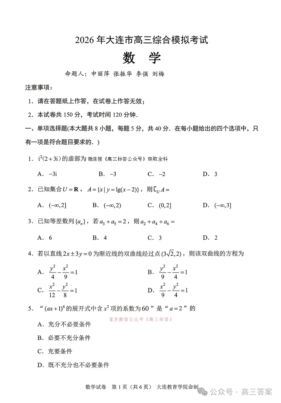 【大连一模】2026年大连市高三综合模拟考试语数英物理历史答案 第1张