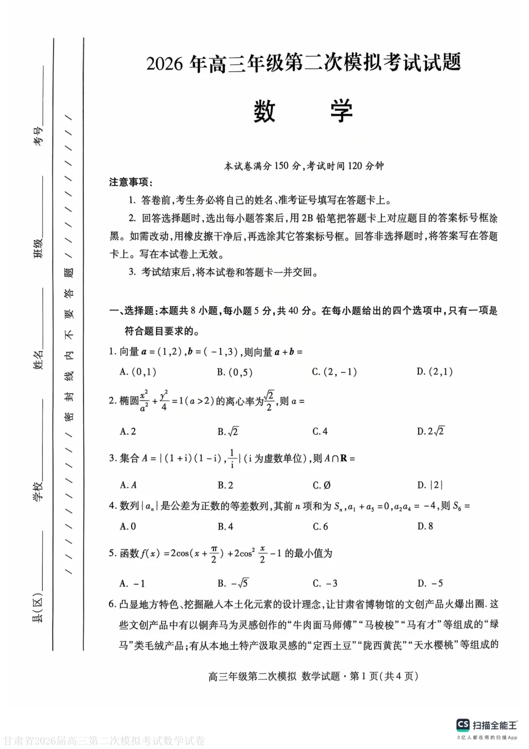 甘肃省2026届高三第二次模拟考试(甘肃二模)数学 第1张