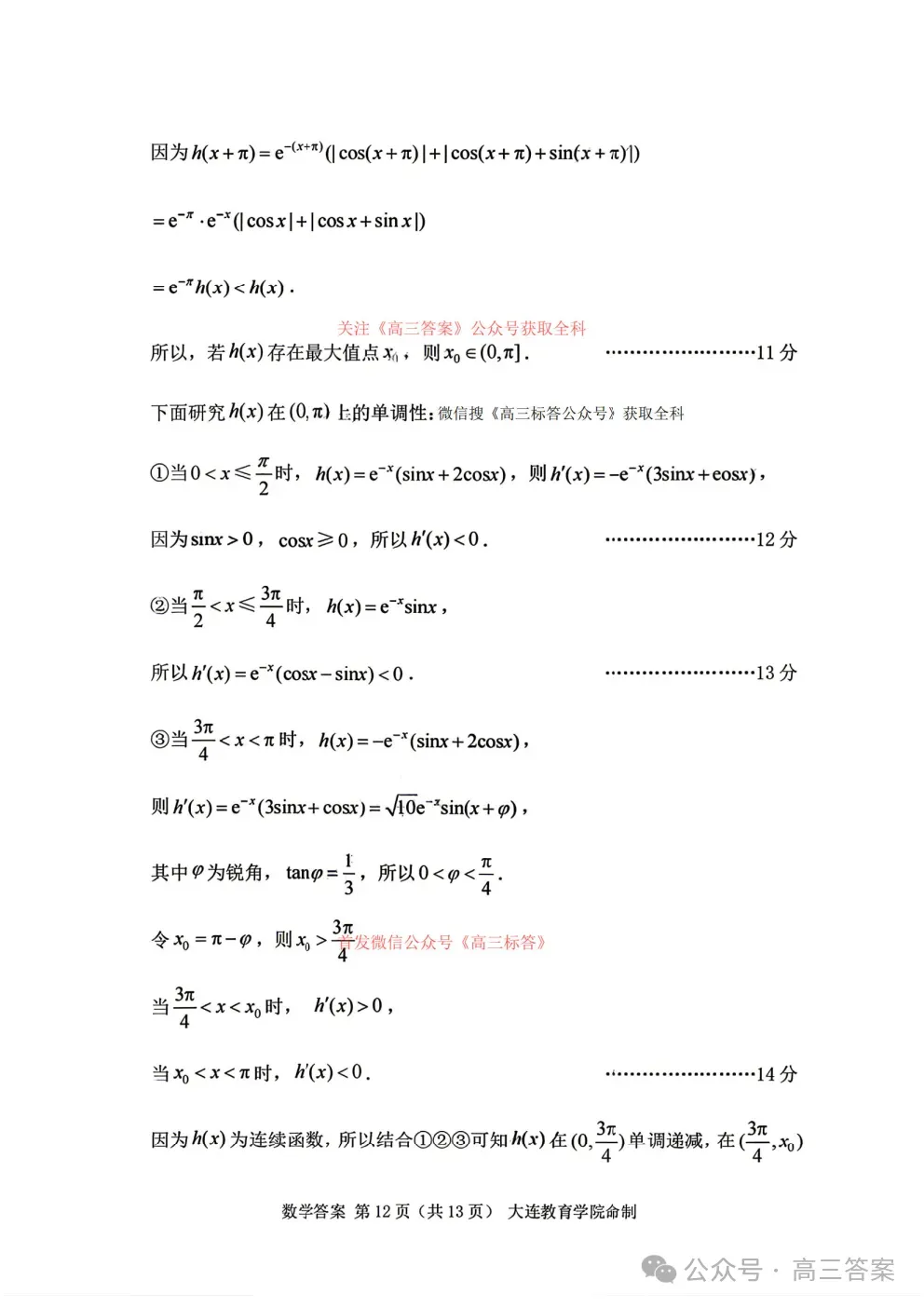 【大连一模】2026年大连市高三综合模拟考试语数英物理历史答案 第18张