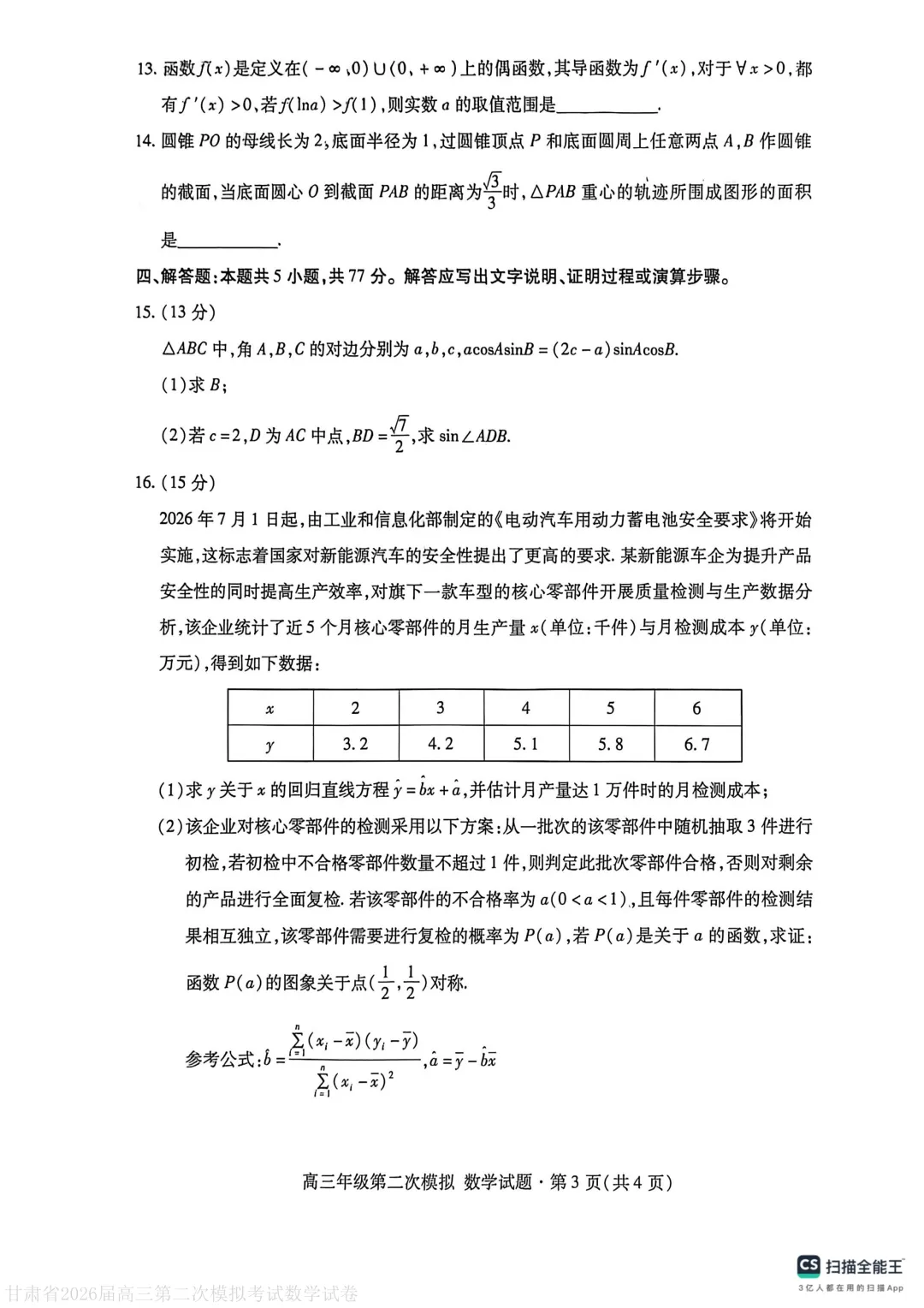 甘肃省2026届高三第二次模拟考试(甘肃二模)数学 第3张