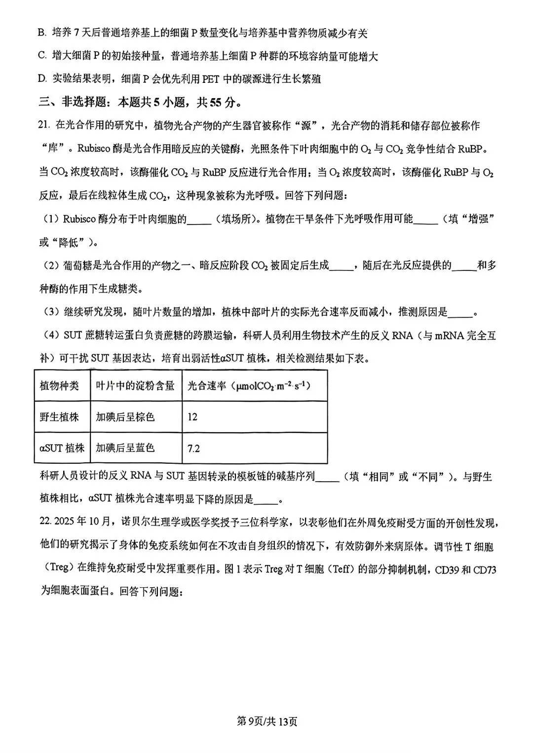 【试卷/高考】2025-2026辽宁县级重点高中协作体高三下二模4月生物(含答案)可下载 第9张