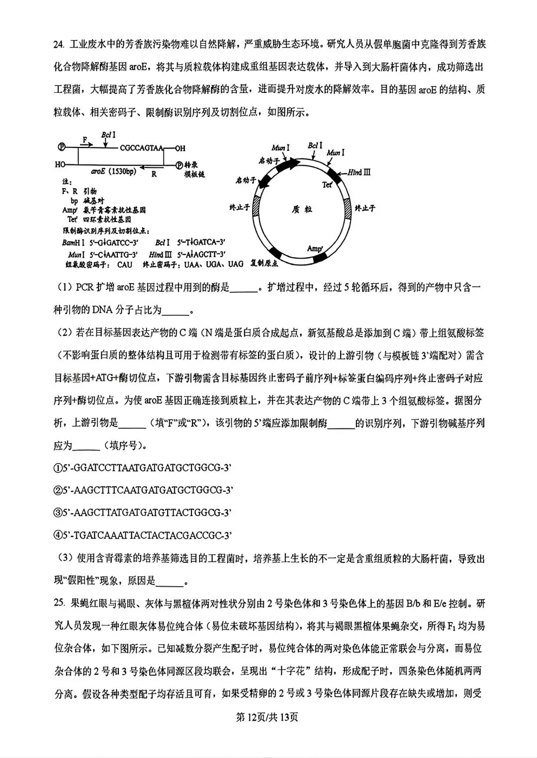 【试卷/高考】2025-2026辽宁县级重点高中协作体高三下二模4月生物(含答案)可下载 第12张