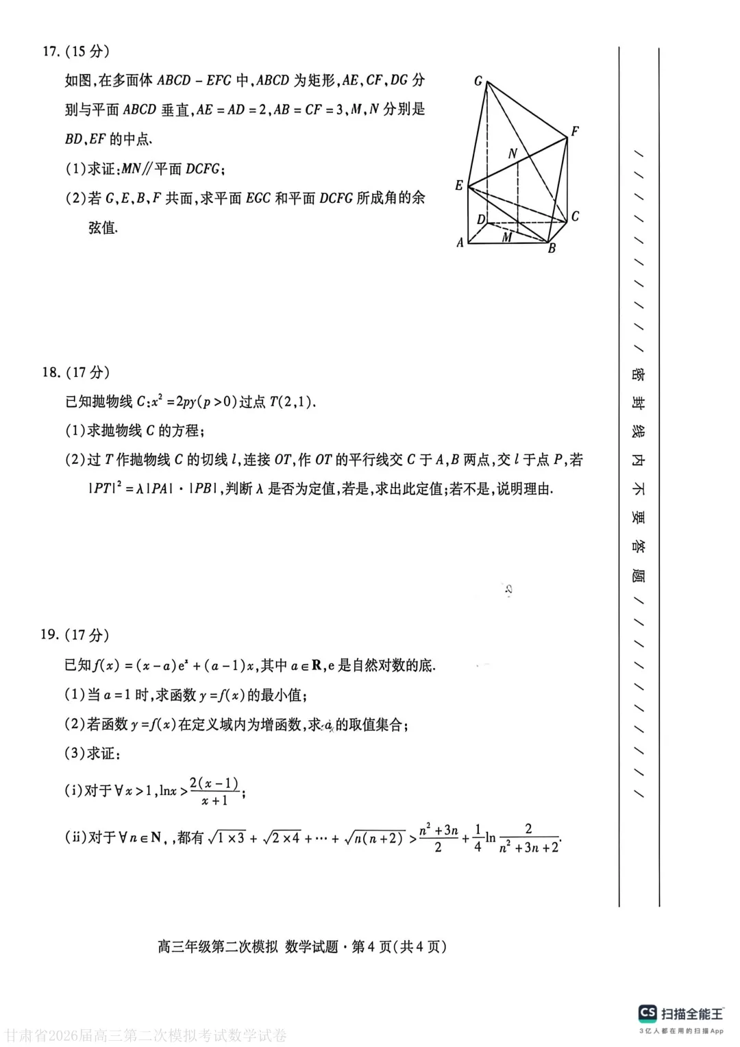 甘肃省2026届高三第二次模拟考试(甘肃二模)数学 第4张
