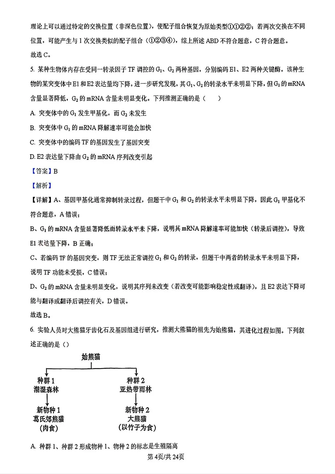 【试卷/高考】2025-2026辽宁县级重点高中协作体高三下二模4月生物(含答案)可下载 第19张