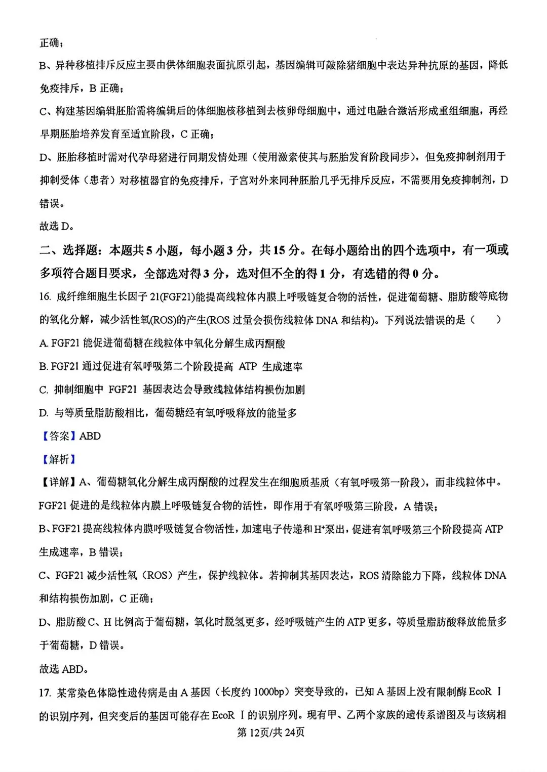 【试卷/高考】2025-2026辽宁县级重点高中协作体高三下二模4月生物(含答案)可下载 第27张