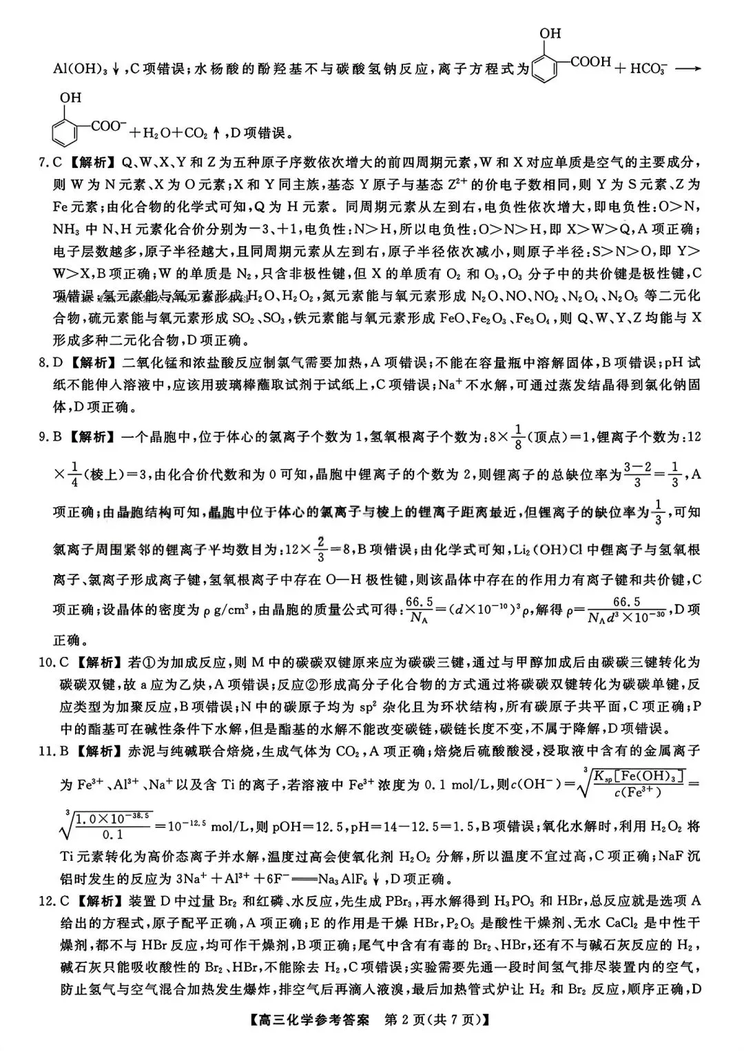 【试卷/高考】2025-2026辽宁县级重点高中协作体高三下二模4月化学(含答案)可下载 第12张