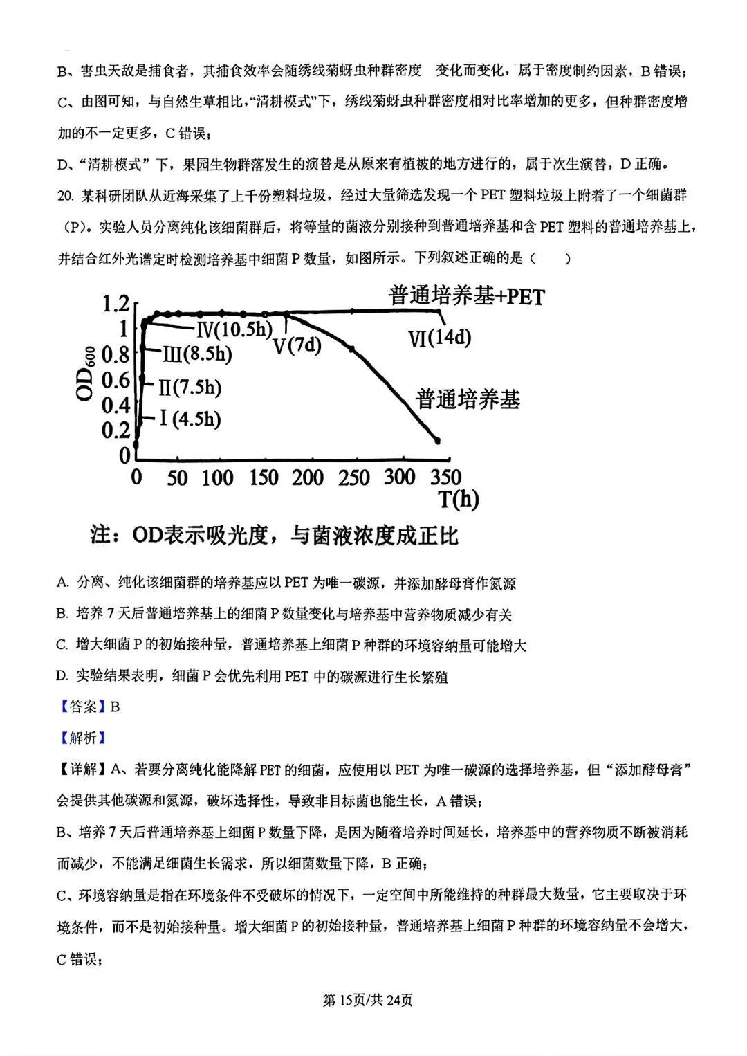 【试卷/高考】2025-2026辽宁县级重点高中协作体高三下二模4月生物(含答案)可下载 第30张