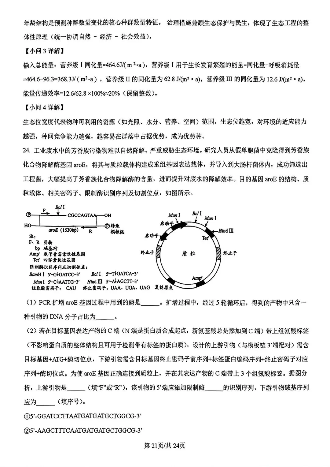 【试卷/高考】2025-2026辽宁县级重点高中协作体高三下二模4月生物(含答案)可下载 第36张