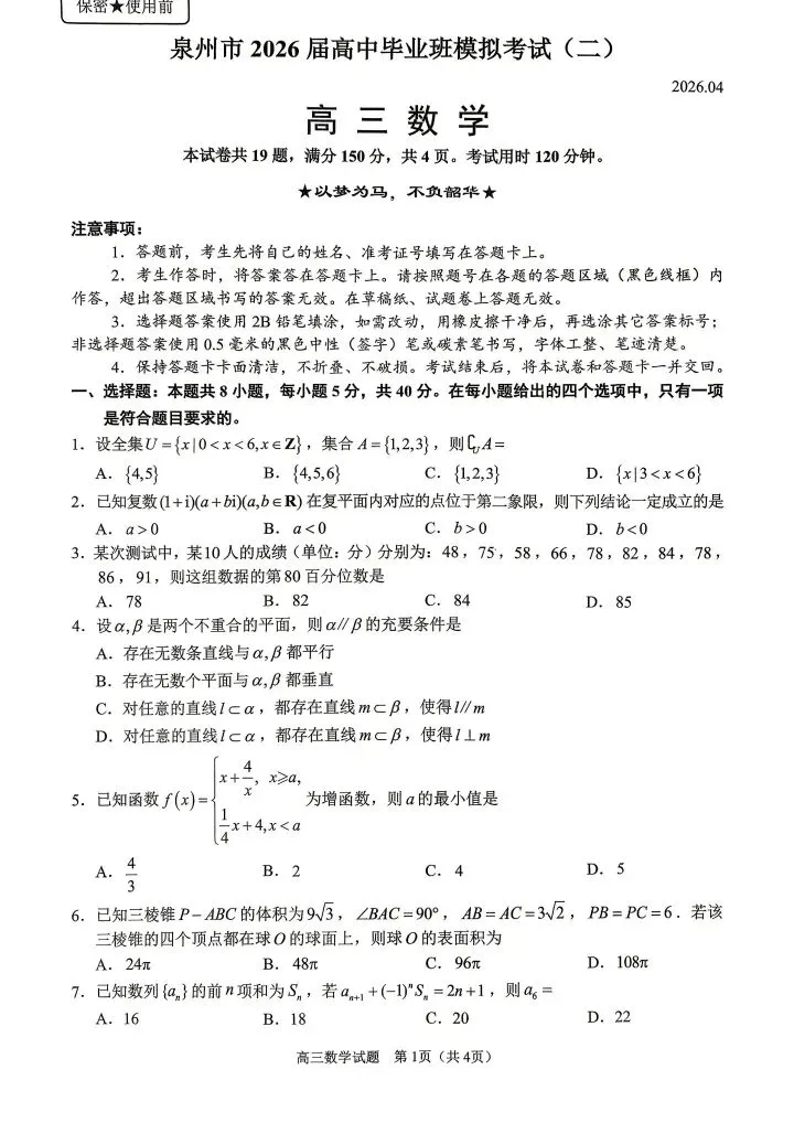 泉州市2026届高中毕业班模拟考试(二)试卷及参考答案 第1张