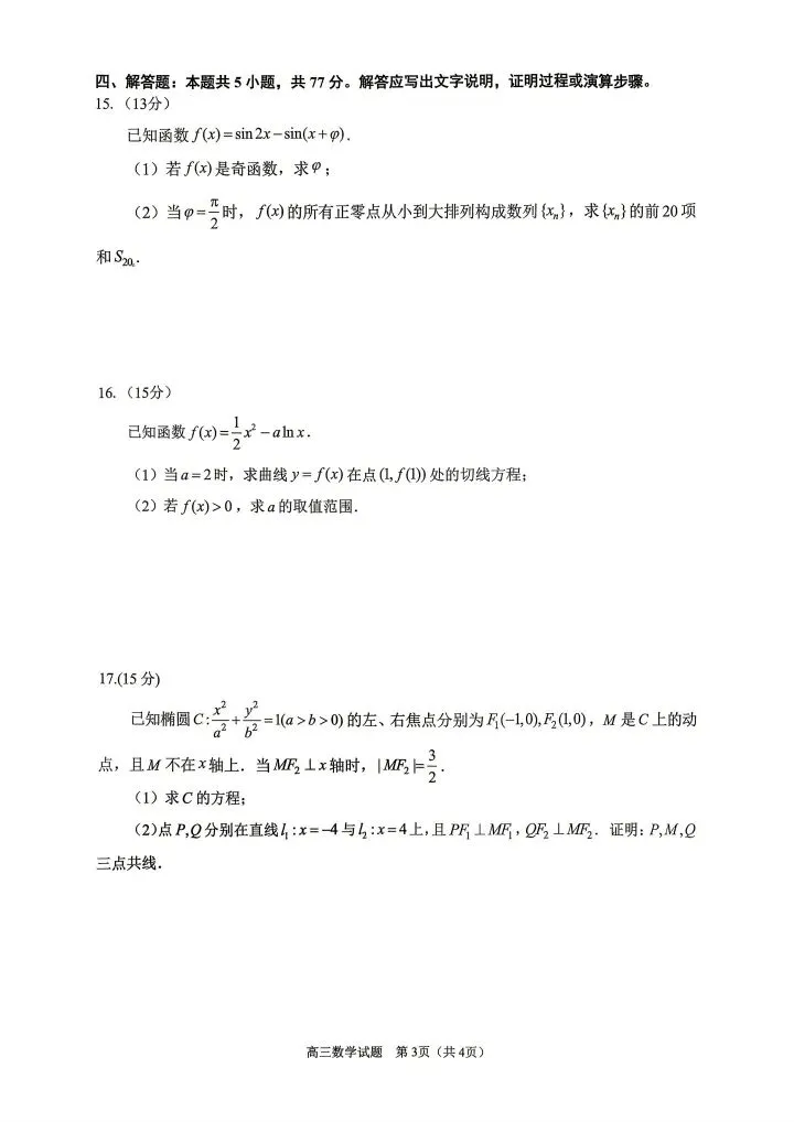 泉州市2026届高中毕业班模拟考试(二)试卷及参考答案 第3张