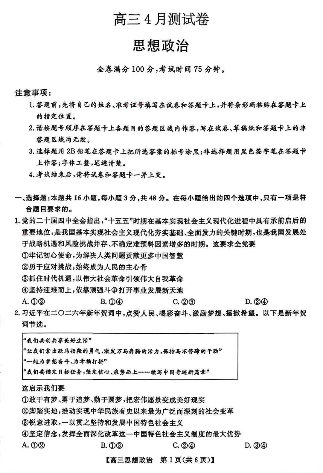 【试卷/高考】2025-2026辽宁县级重点高中协作体高三下二模4月政治(含答案)可下载 第1张 【试卷/高考】2025-2026辽宁县级重点高中协作体高三下二模4月政治(含答案)可下载 第1张