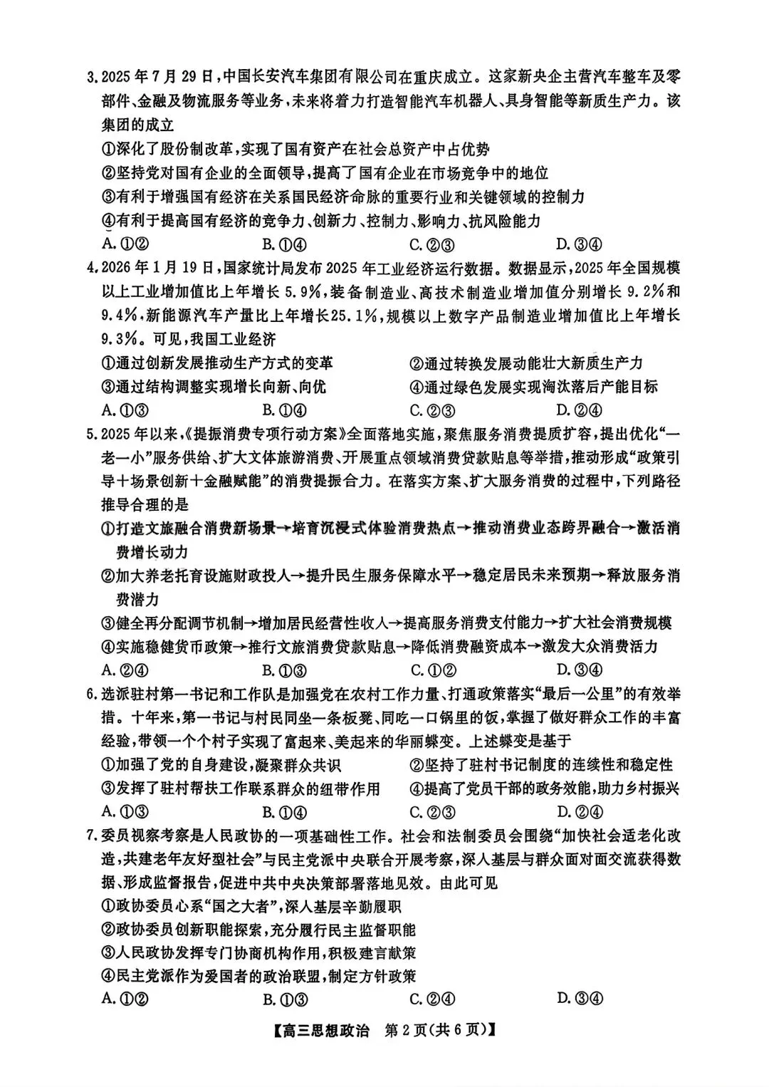 【试卷/高考】2025-2026辽宁县级重点高中协作体高三下二模4月政治(含答案)可下载 第2张 【试卷/高考】2025-2026辽宁县级重点高中协作体高三下二模4月政治(含答案)可下载 第2张