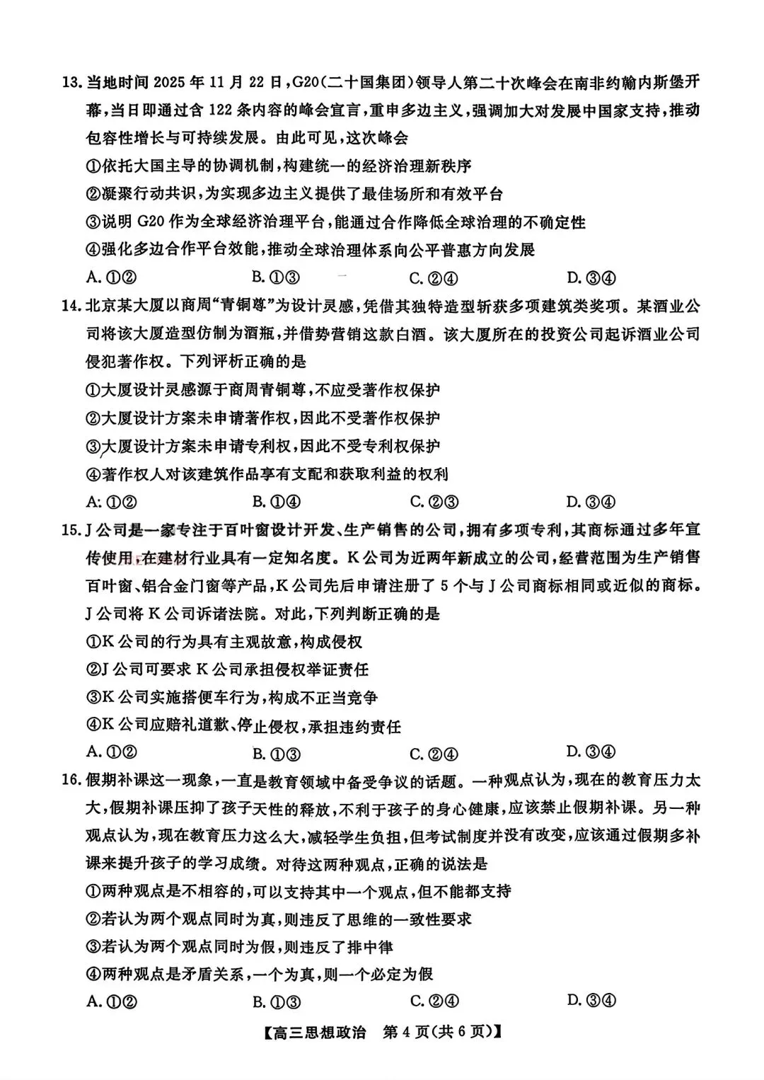 【试卷/高考】2025-2026辽宁县级重点高中协作体高三下二模4月政治(含答案)可下载 第4张 【试卷/高考】2025-2026辽宁县级重点高中协作体高三下二模4月政治(含答案)可下载 第4张