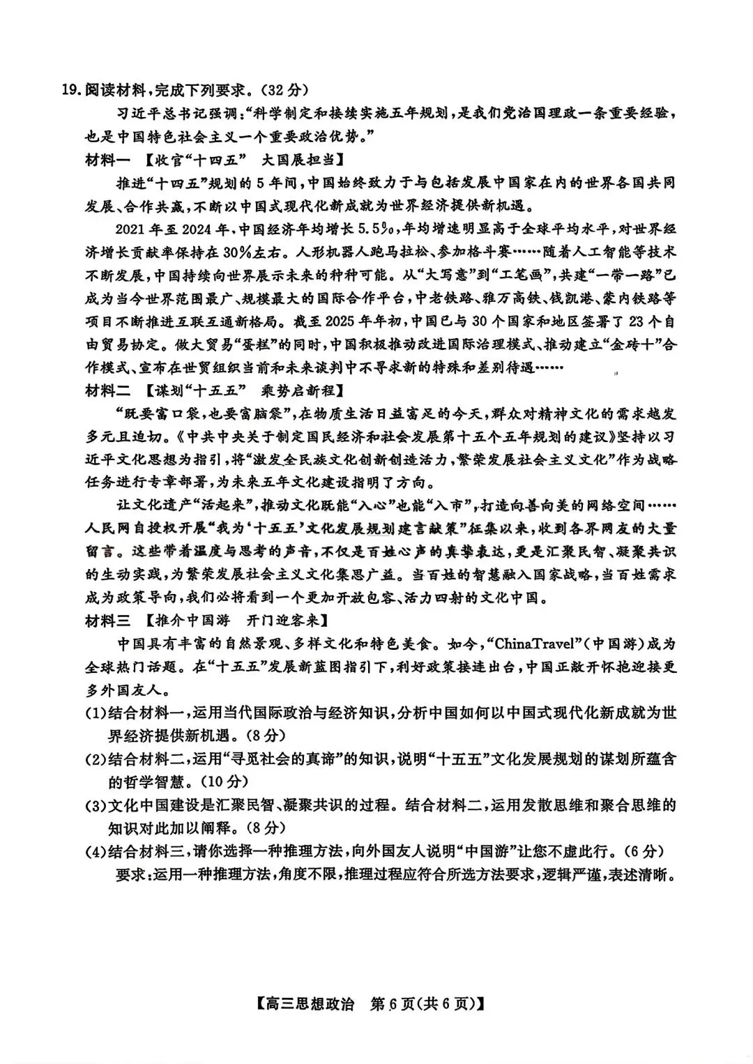 【试卷/高考】2025-2026辽宁县级重点高中协作体高三下二模4月政治(含答案)可下载 第6张 【试卷/高考】2025-2026辽宁县级重点高中协作体高三下二模4月政治(含答案)可下载 第6张