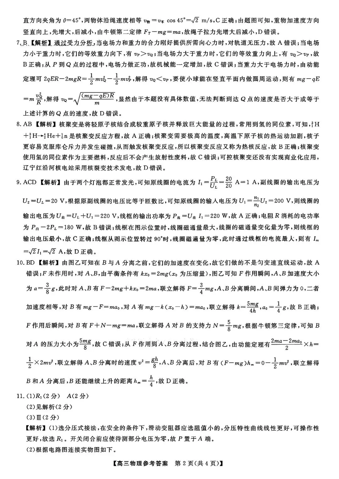 【试卷/高考】2025-2026辽宁县级重点高中协作体高三下二模4月物理(含答案)可下载 第10张